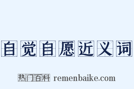 自觉自愿近义词是什么意思的图片